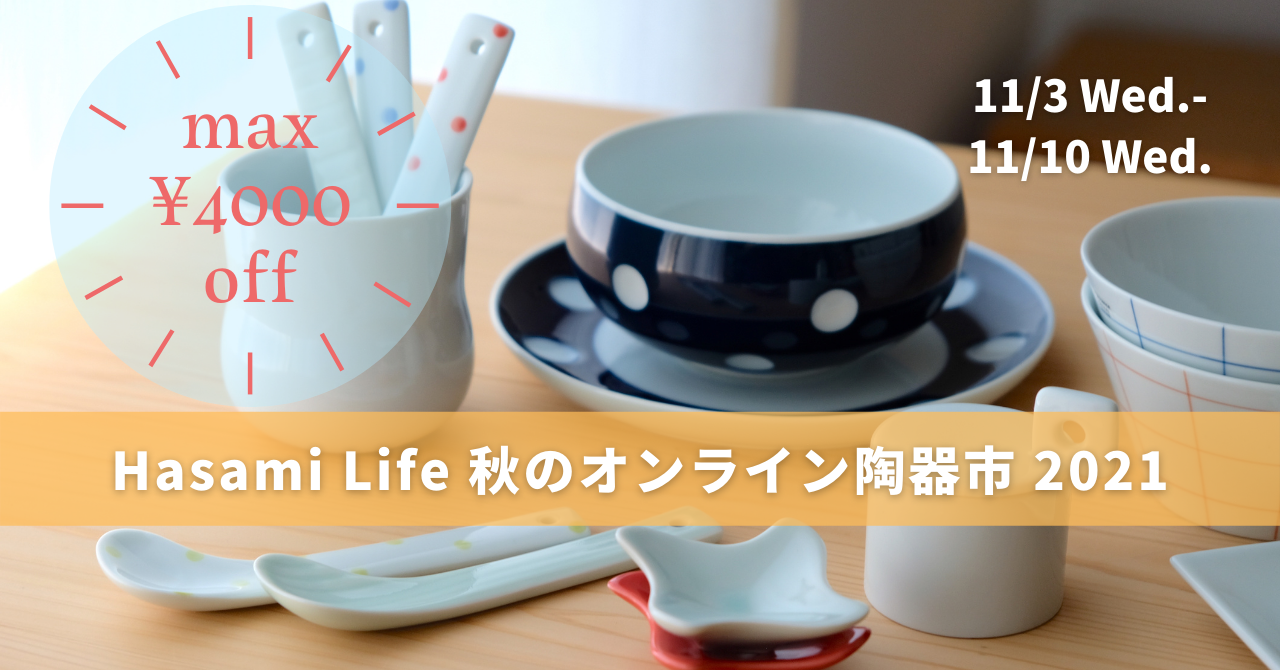 【期間限定】Hasami Life 秋のオンライン陶器市（11/3～11/10）