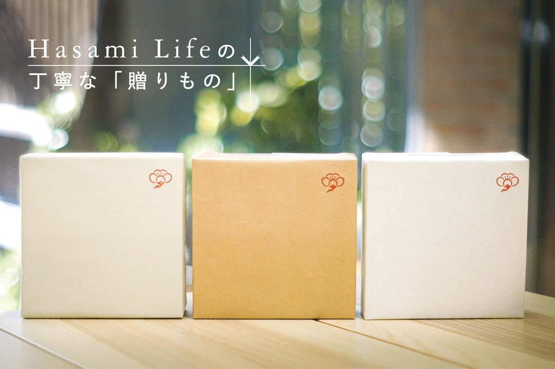 Hasami Life の丁寧な「贈りもの」