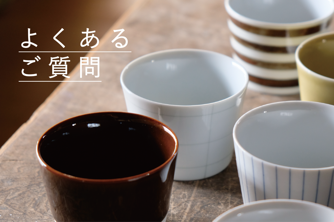 【Hasami Life】よくあるご質問