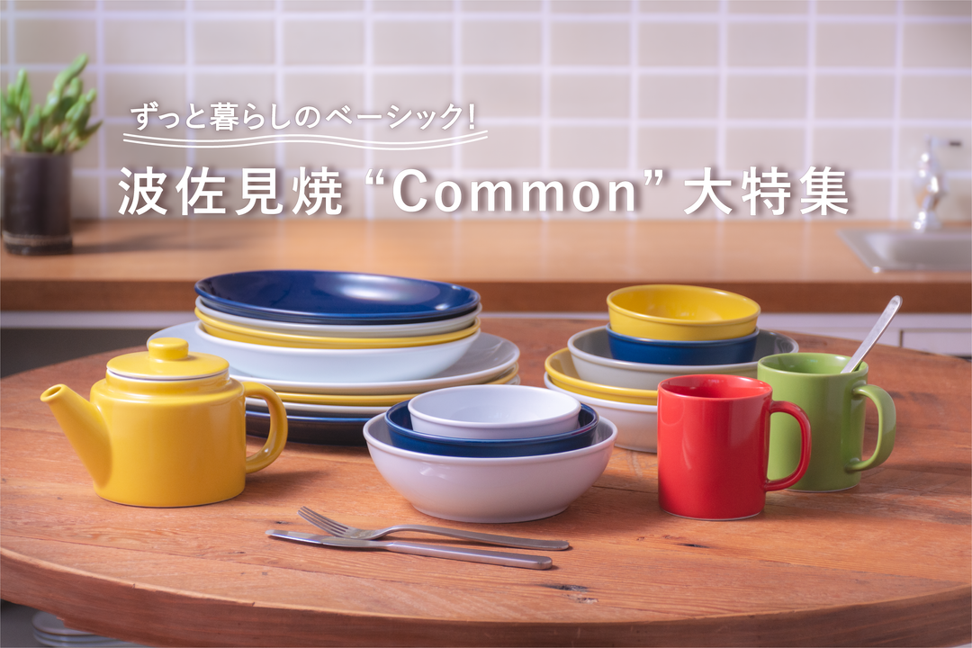 ずっと暮らしのベーシック！波佐見焼 “ Common” のうつわ大特集