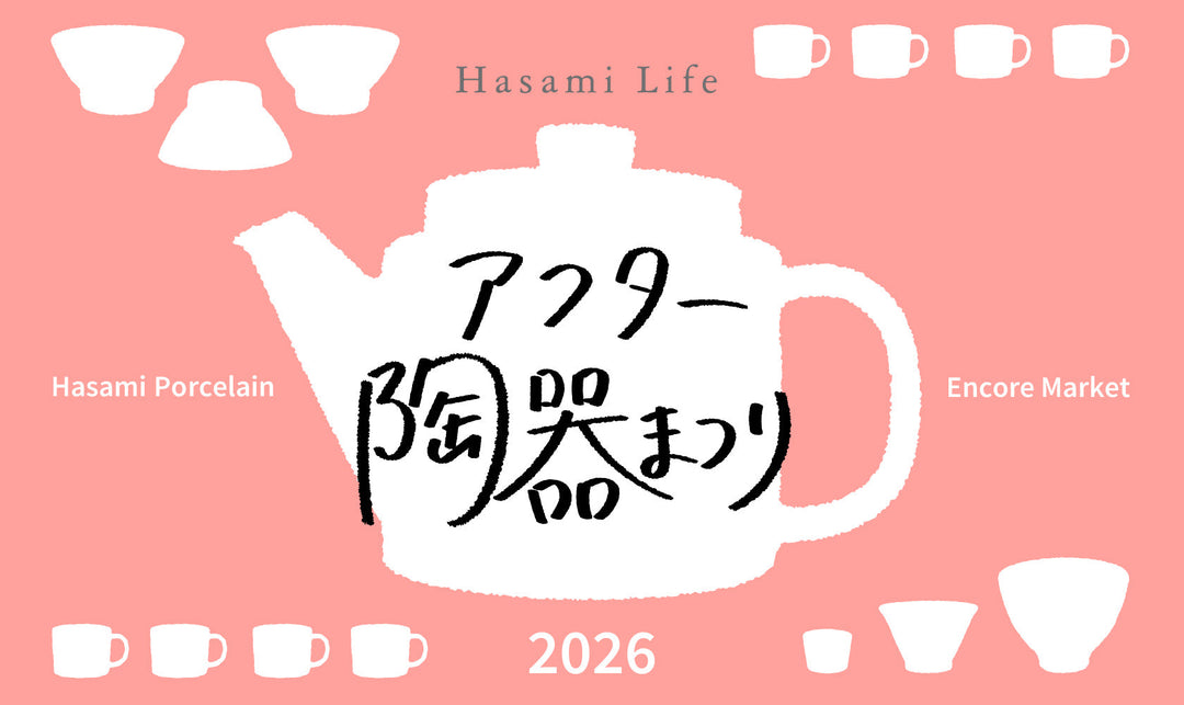 Hasami Life アフター陶器まつり2026