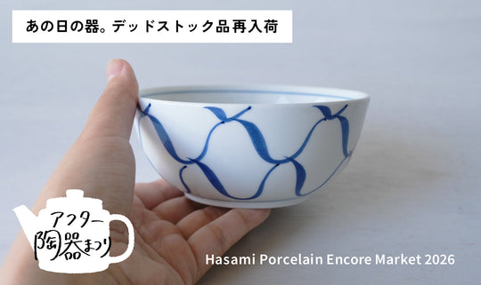 【アフター陶器まつり2026】あの日の器をもう一度。デッドストック見つけてきました