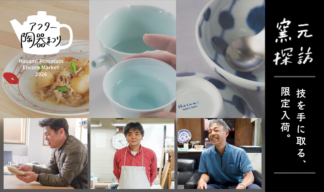 【アフター陶器まつり2026】技を手に取る、限定入荷。