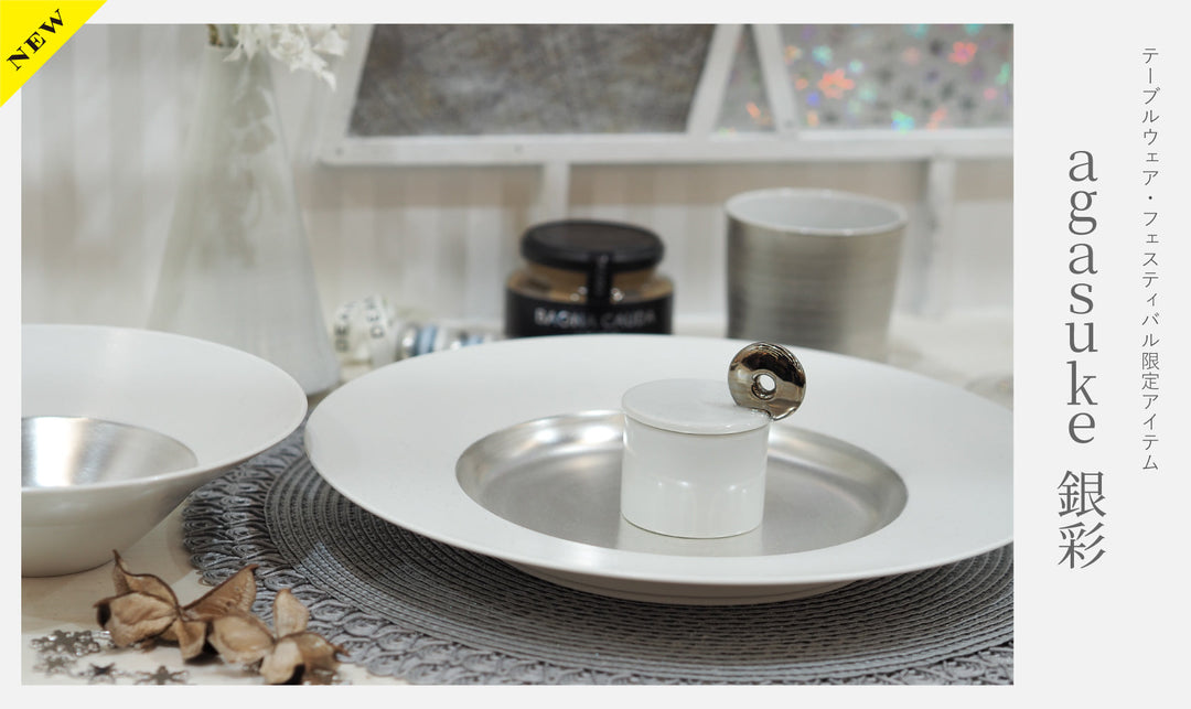 上品にきらめく『agasuke 銀彩』が期間限定で登場。