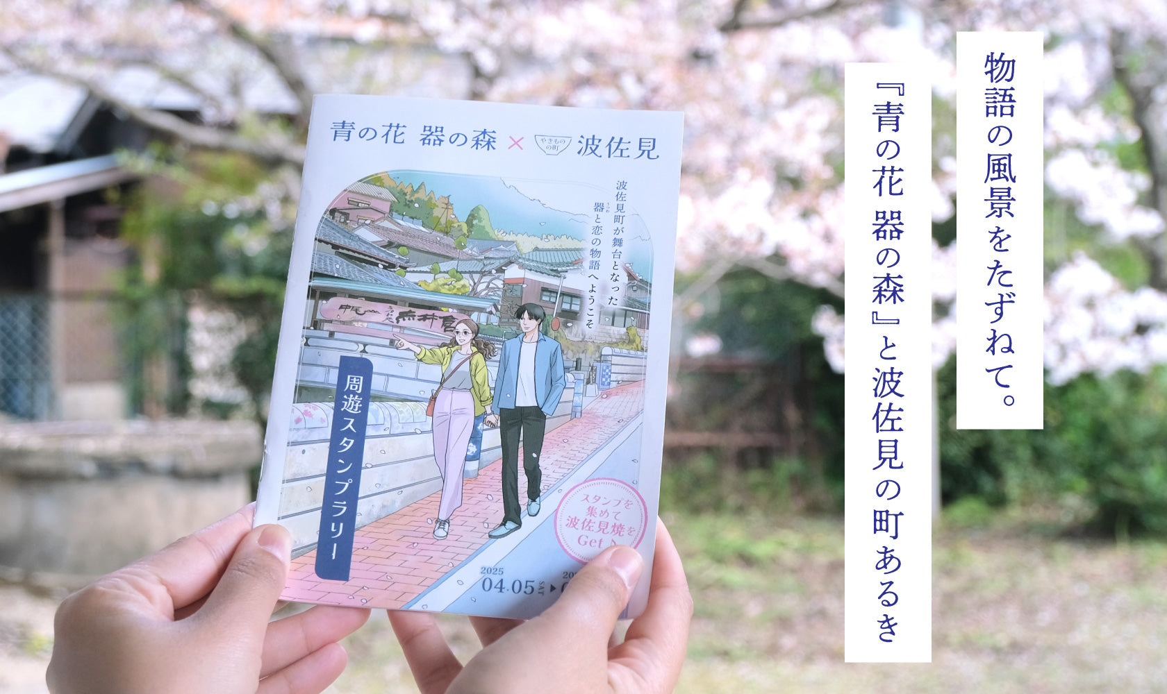 物語の風景をたずねて。『青の花 器の森』と波佐見の町あるき