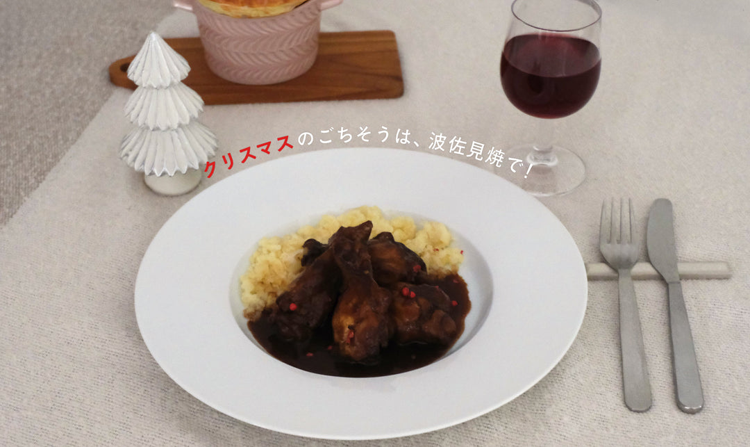 クリスマスのごちそうは、波佐見焼で！