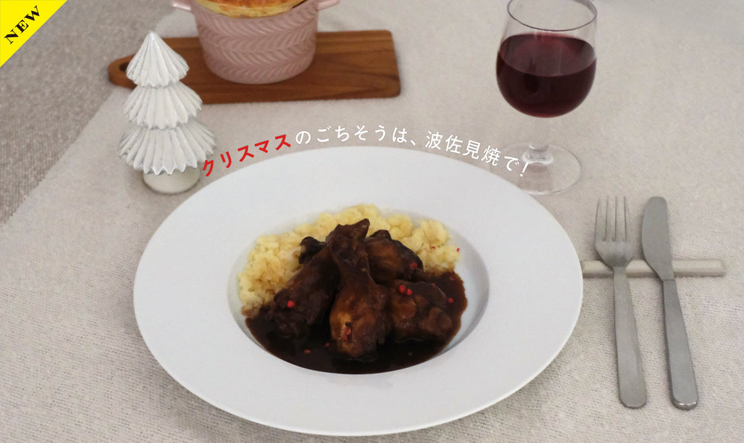 クリスマスのごちそうは、波佐見焼で！