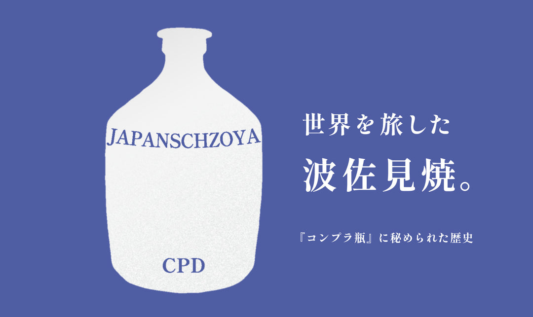 世界を旅した波佐見焼。『コンプラ瓶』に秘められた歴史