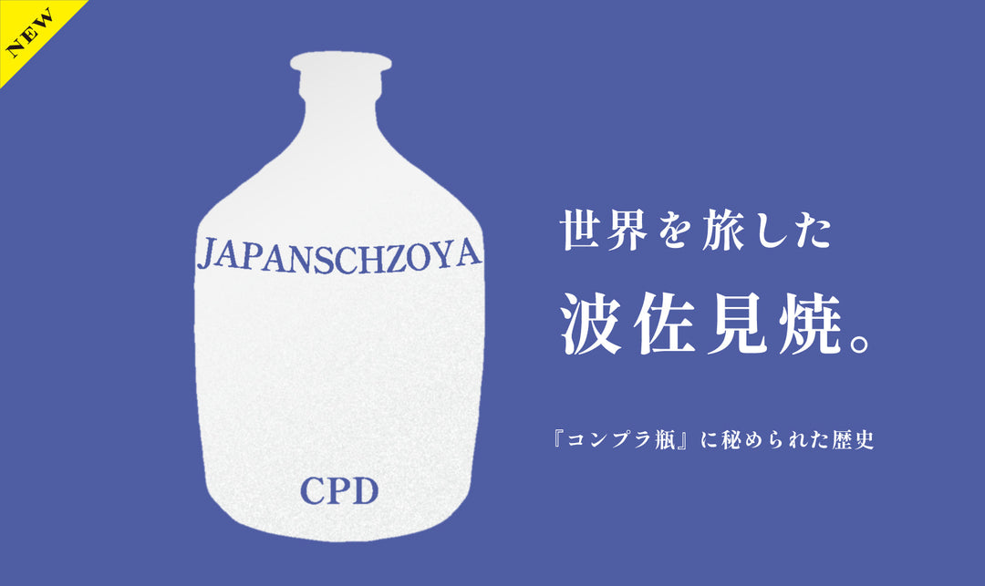 世界を旅した波佐見焼。『コンプラ瓶』に秘められた歴史