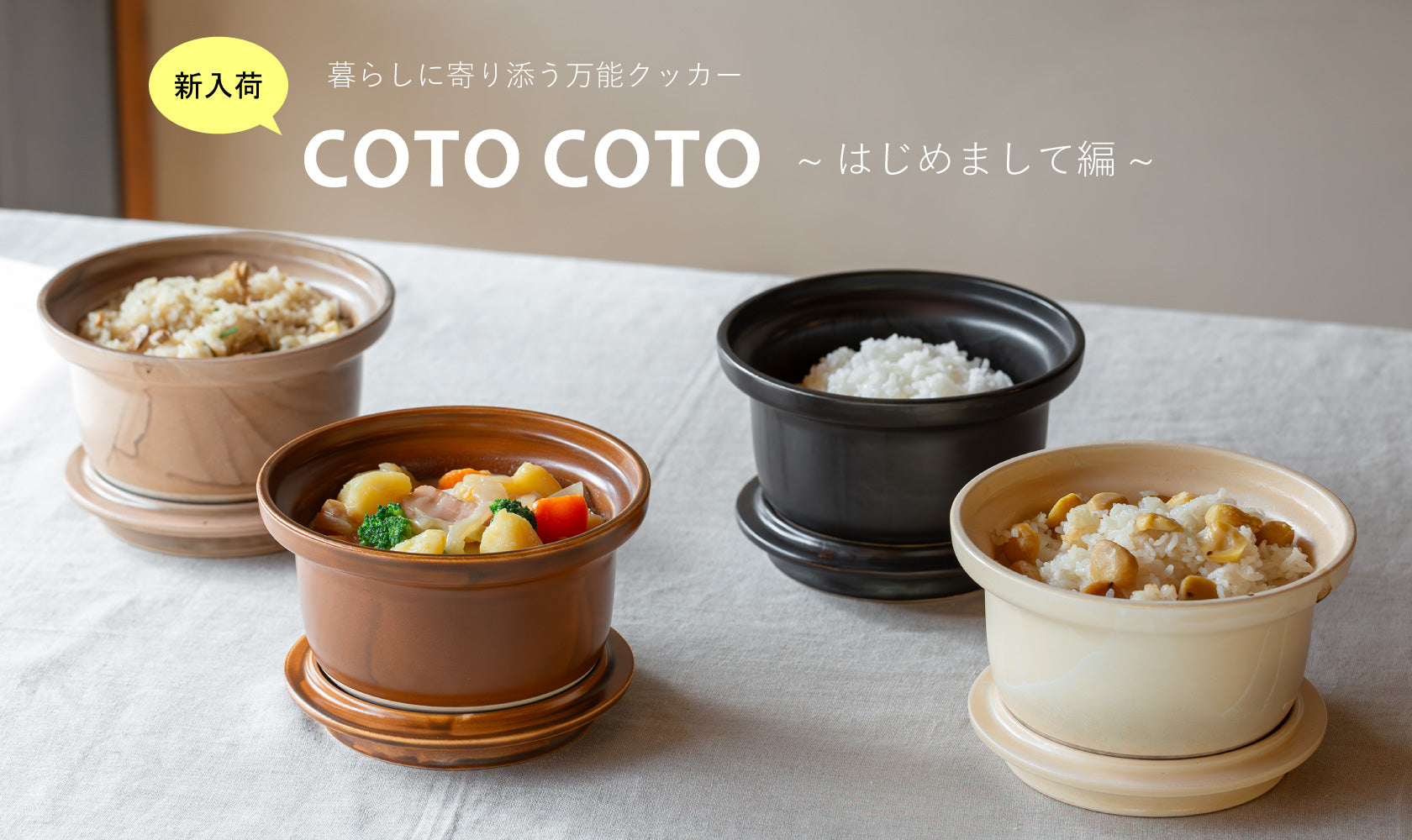 新入荷】暮らしに寄り添う万能クッカー『COTO COTO』～はじめまして編