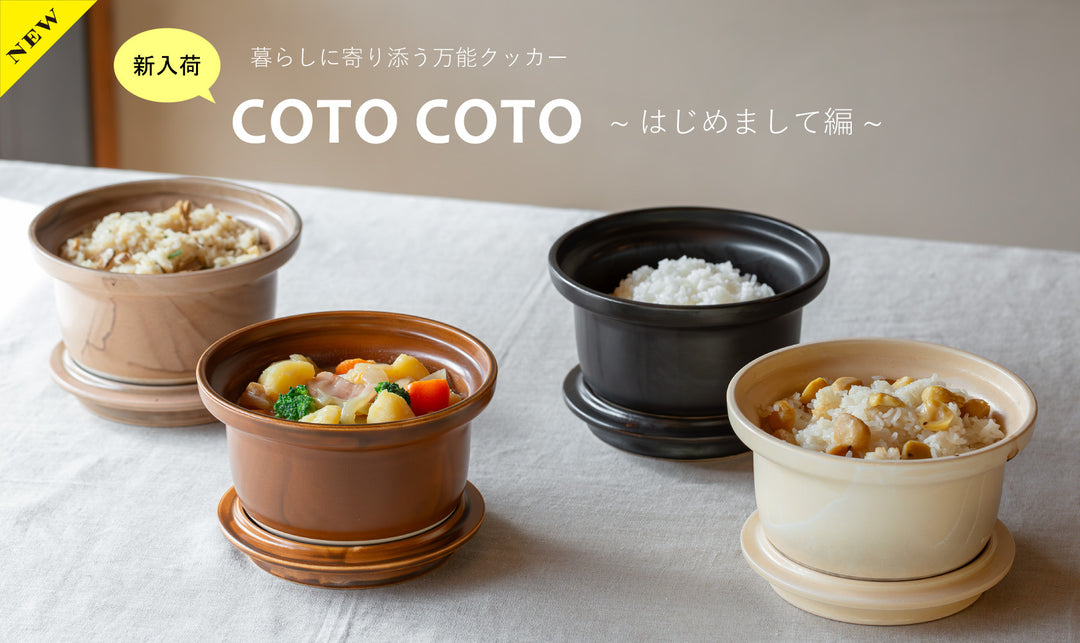 【新入荷】暮らしに寄り添う万能クッカー『COTO COTO』～はじめまして編～