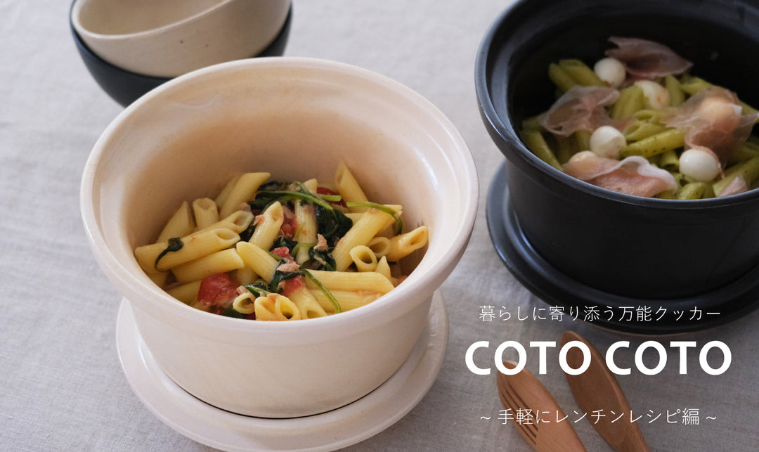 暮らしに寄り添う万能クッカーCOTO COTO ～手軽にレンチンレシピ編～