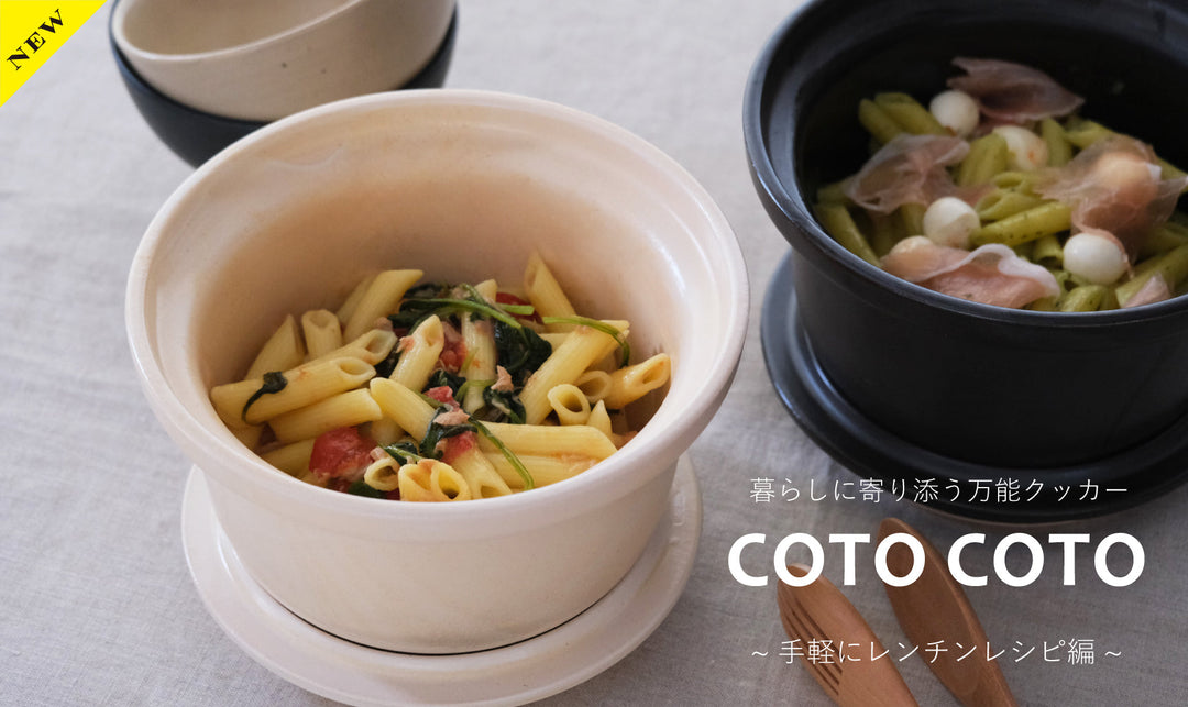 暮らしに寄り添う万能クッカーCOTO COTO ～手軽にレンチンレシピ編～