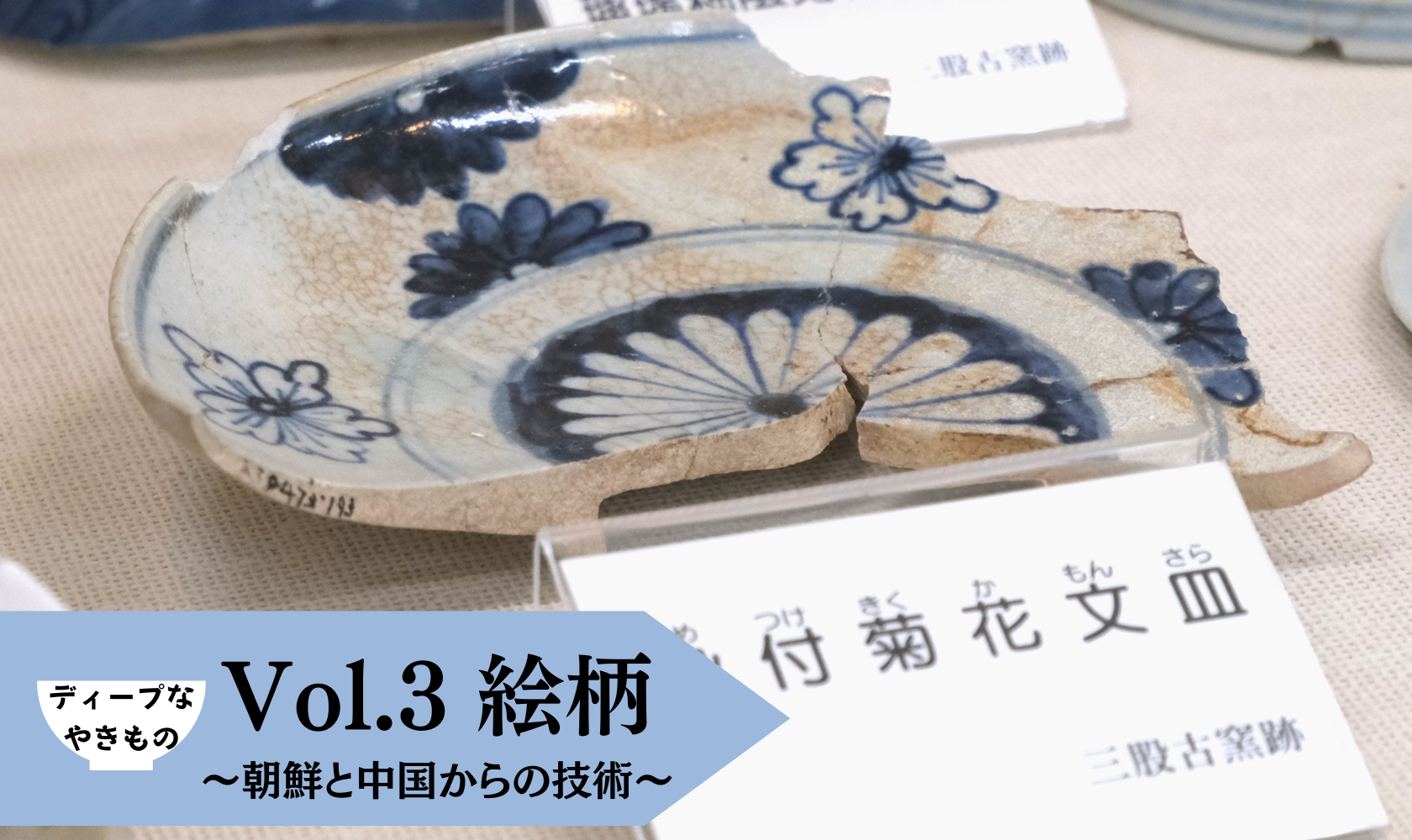 ディープなやきもの。Vol.3 絵柄 〜朝鮮と中国からの技術～ – Hasami Life