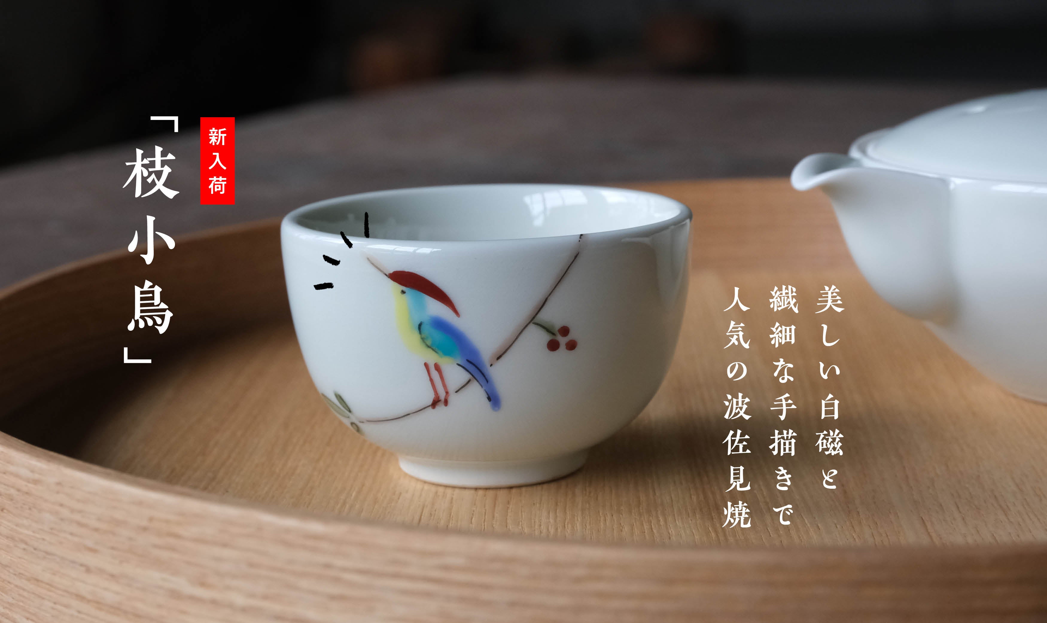 新入荷】美しい白磁と繊細な手描きで人気の波佐見焼「枝小鳥」 – Hasami Life