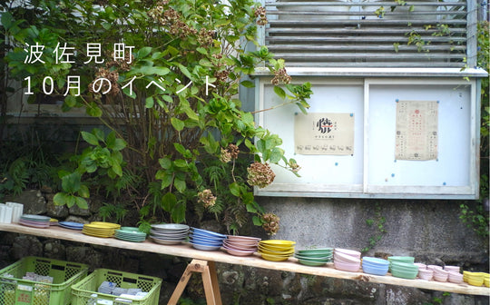 【10月】波佐見イベント情報（10/20更新）