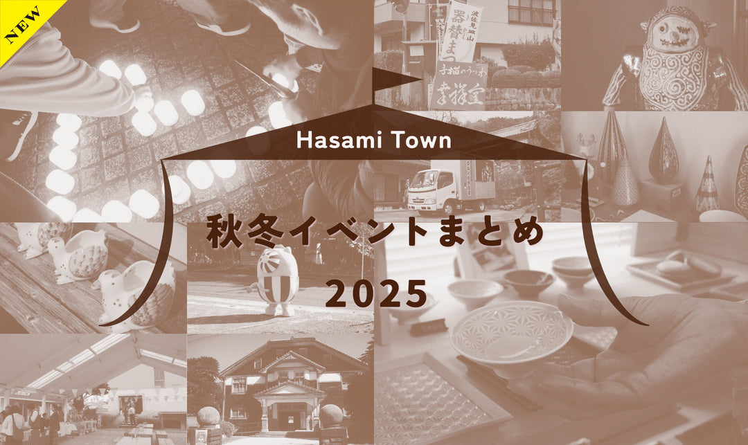 2025年、波佐見町の秋冬イベントをまとめてみました。