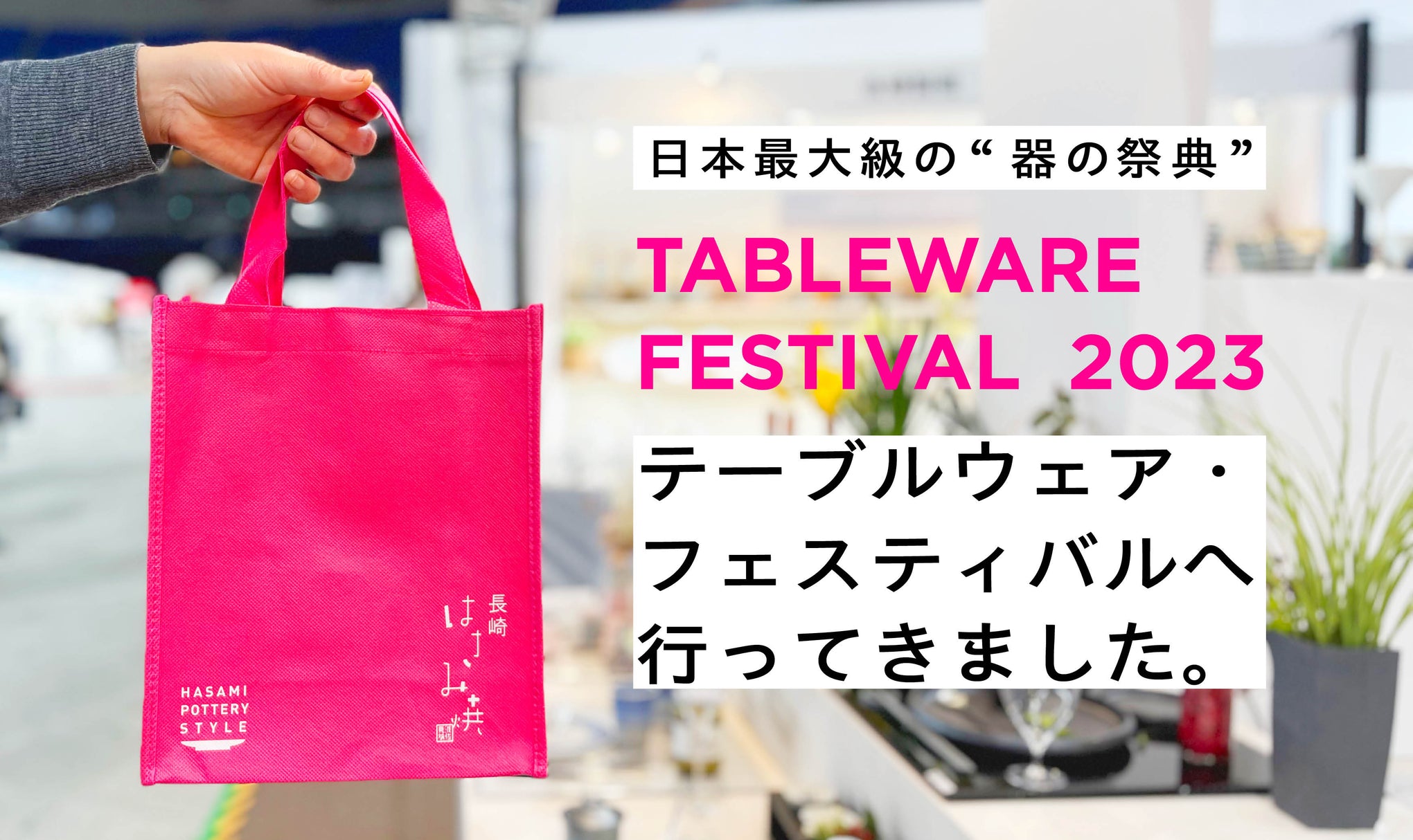 日本最大級の“器の祭典” テーブルウェア・フェスティバルへ行ってきました。