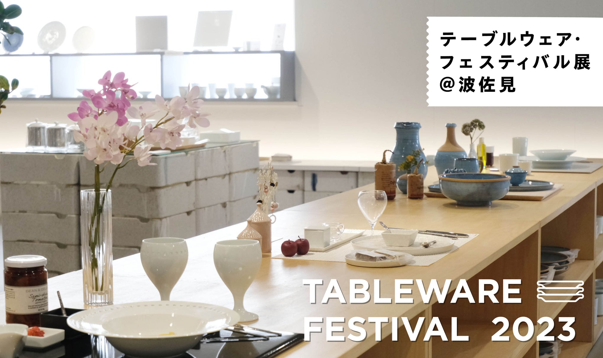 【開催中】テーブルウェア・フェスティバル展＠波佐見