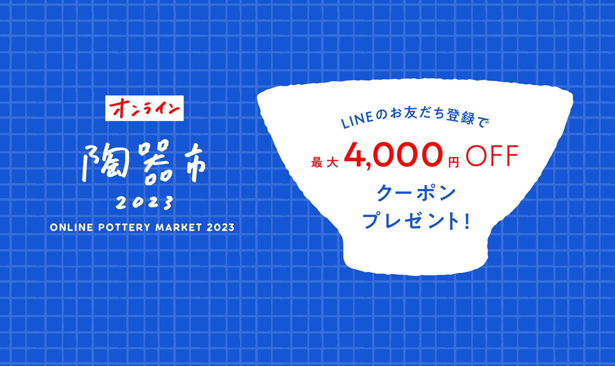 【最大4000円OFF】 LINEのお友だち登録でオンライン陶器市のクーポンプレゼント！