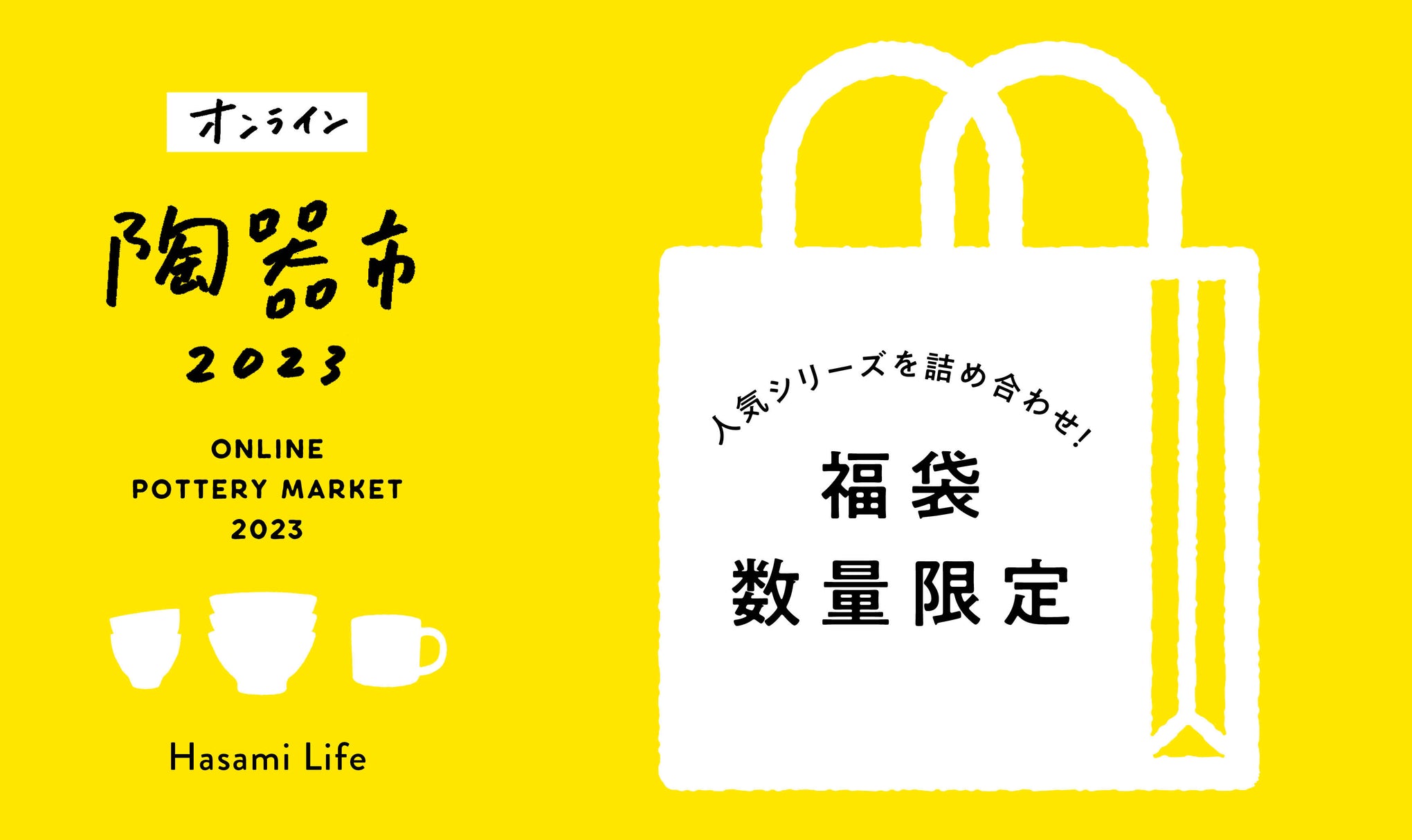 数量限定】売り切れごめん！福袋／オンライン陶器市2023 – Hasami Life