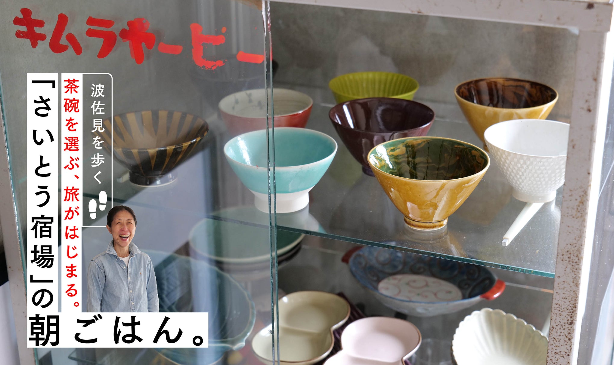 茶碗を選ぶ、旅がはじまる。長崎・大村湾を一望できる「さいとう宿場」の朝ごはん。