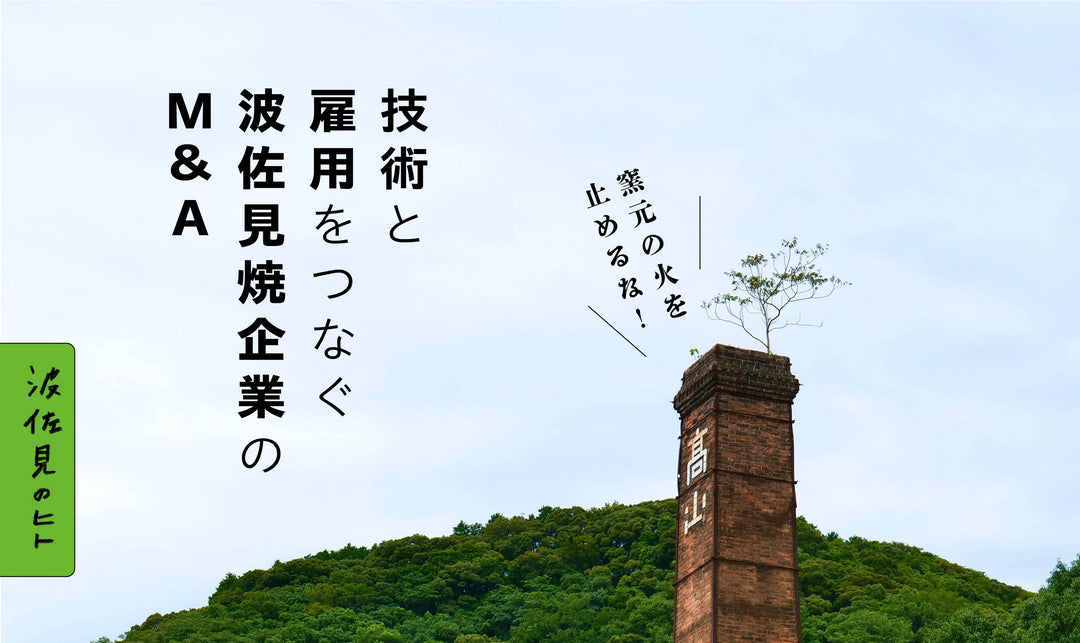 窯元の火を止めるな！ 技術と雇用をつなぐ、波佐見焼企業のM＆Aに迫ります。