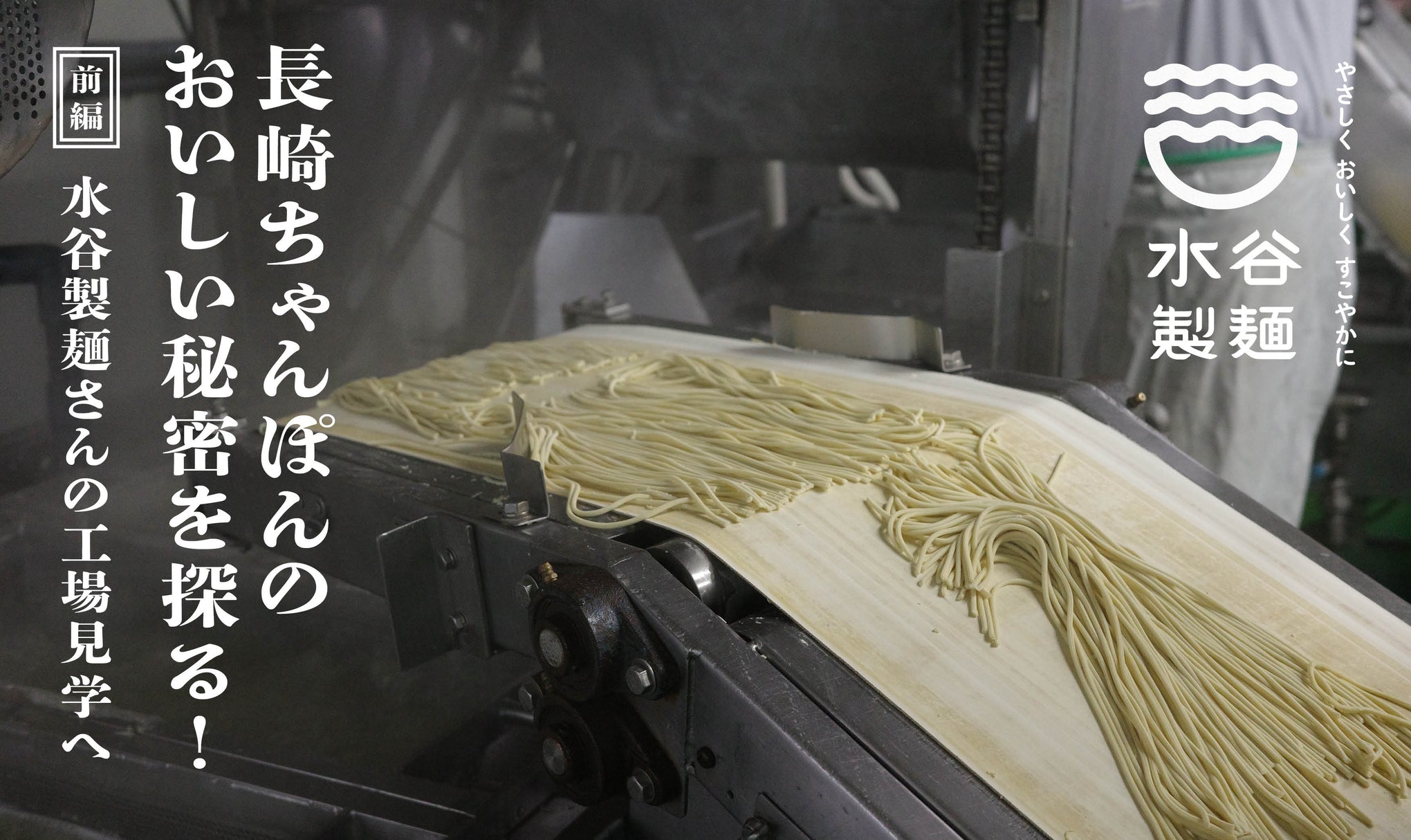 長崎ちゃんぽんのおいしい秘密を探る！【前編】水谷製麺さんの工場見学