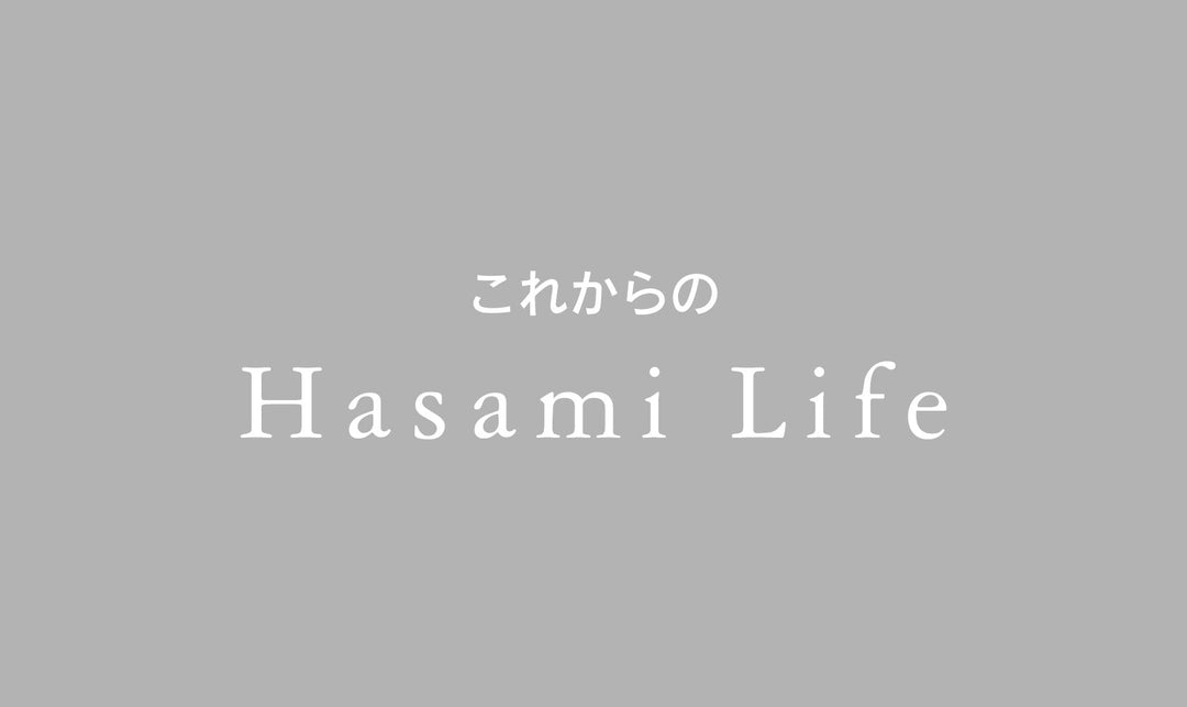 【サイトリニューアル】Hasami Life編集部が目指すこと。