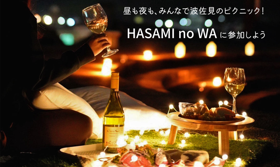 昼も夜も、みんなで波佐見のピクニック！ HASAMI no WAに参加しよう