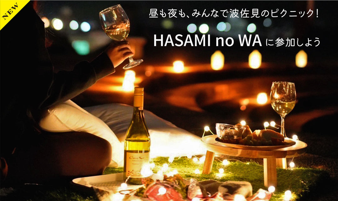 昼も夜も、みんなで波佐見のピクニック！ HASAMI no WAに参加しよう