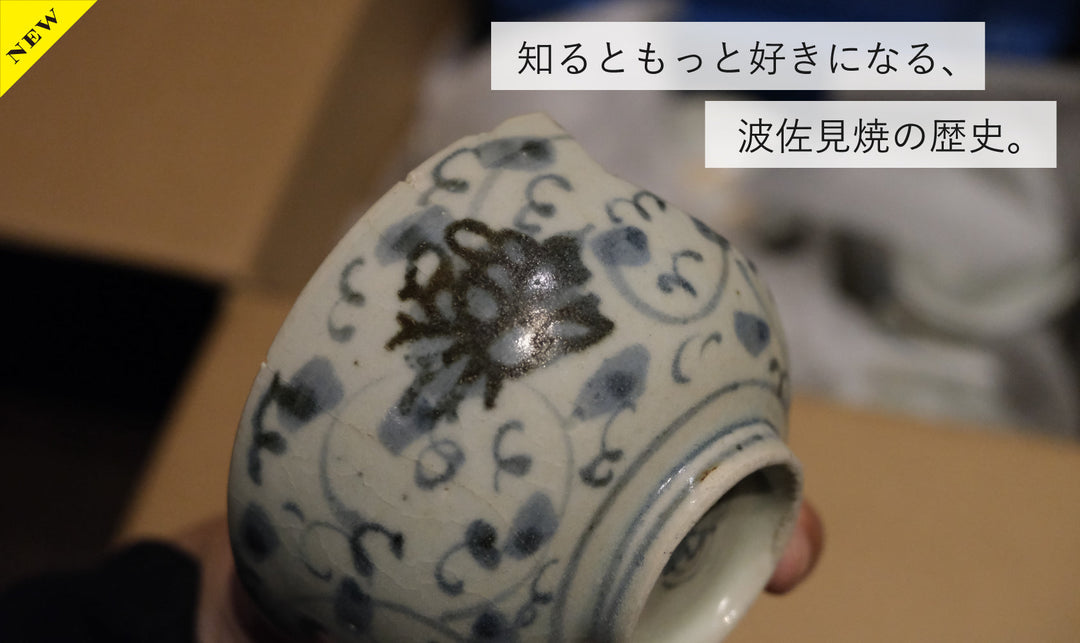 知るともっと好きになる、波佐見焼の歴史。