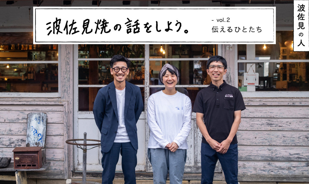 波佐見焼の話をしよう。【vol.2】伝えるひとたち