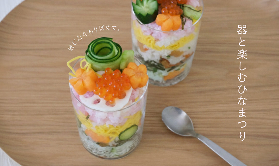 遊び心をちりばめて。器と楽しむひなまつり