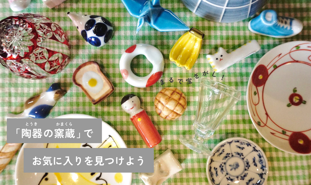 まるで宝さがし！ 「陶器の窯蔵」でお気に入りを見つけよう