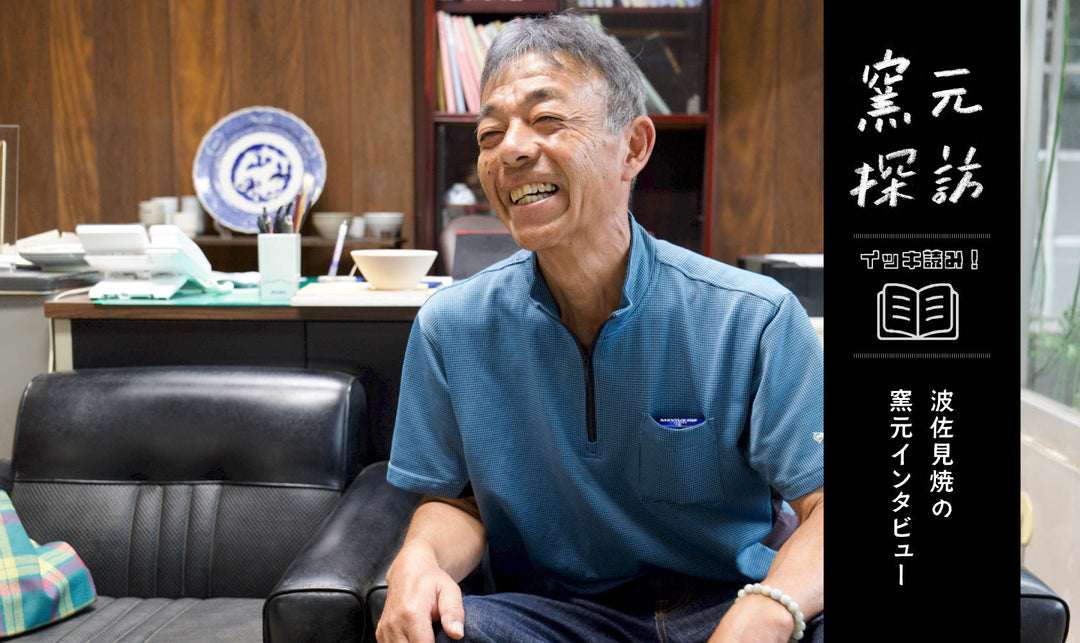 波佐見焼の窯元インタビュー『窯元探訪』をイッキ読み！ 2025