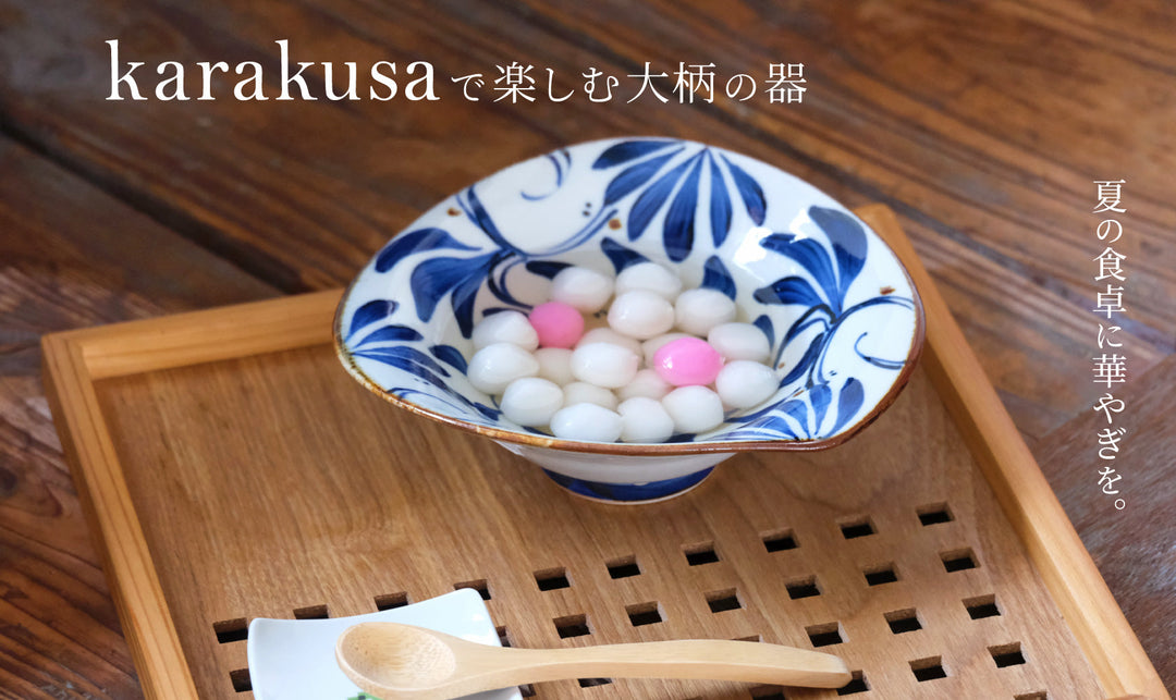 夏の食卓に華やぎを。「karakusa」で楽しむ大柄のうつわ