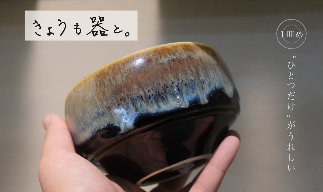 【きょうも器と。】１皿め “ひとつだけ”がうれしい