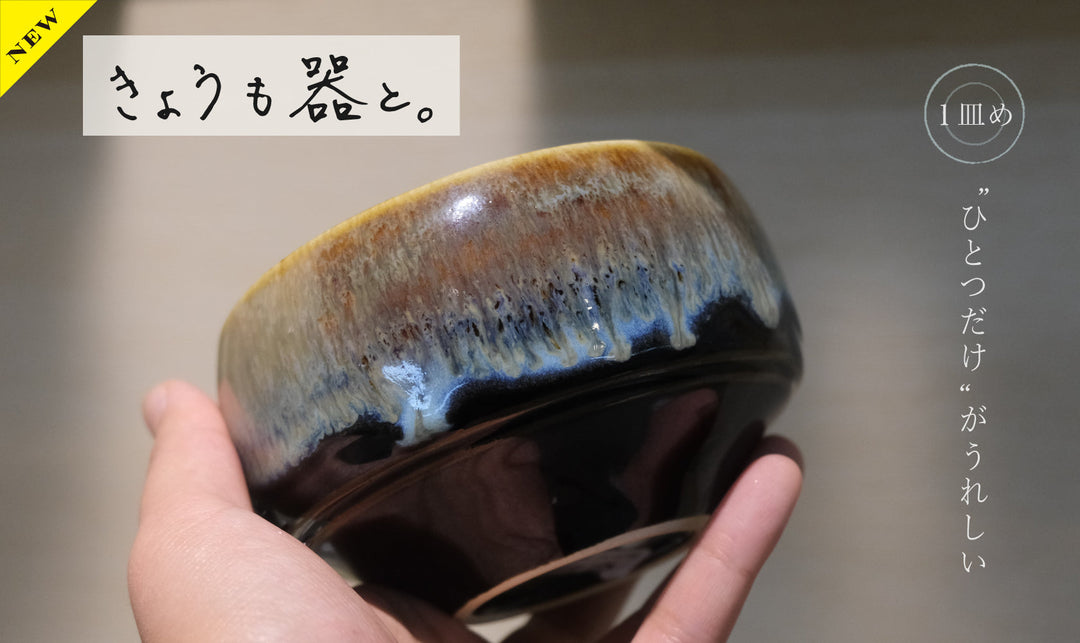 【きょうも器と。】１皿め “ひとつだけ”がうれしい