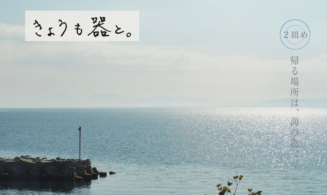 【きょうも器と。】２皿め 帰る場所は、海の色。