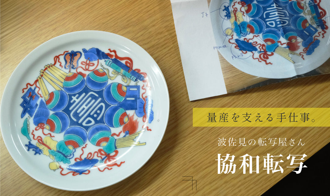 量産を支える手仕事。波佐見の転写屋さん【協和転写】を訪ねて