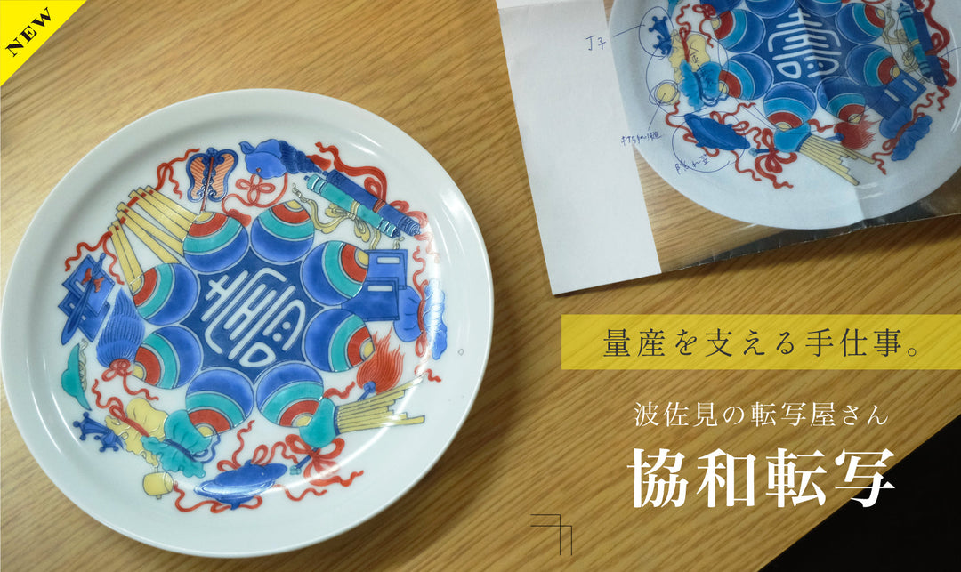 量産を支える手仕事。波佐見の転写屋さん【協和転写】を訪ねて