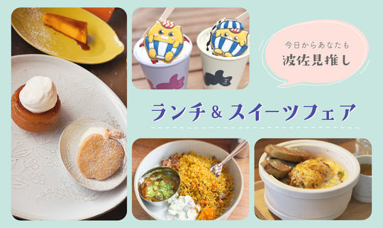 今日からあなたも波佐見推し♪ランチ＆スイーツフェア