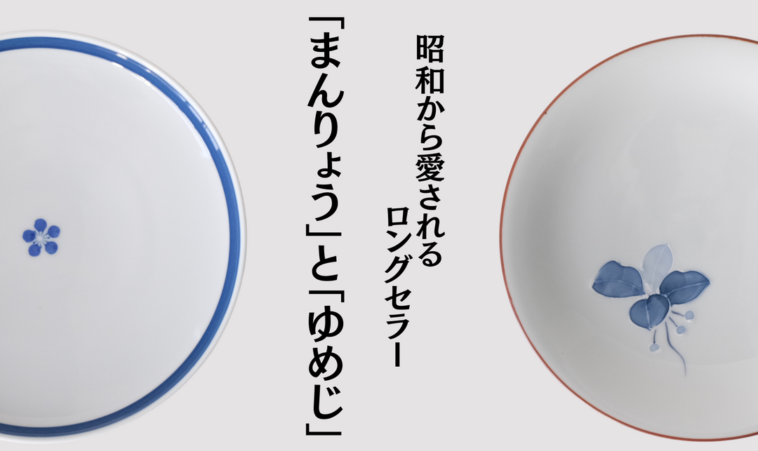 昭和から愛されるロングセラー「まんりょう」と「ゆめじ」