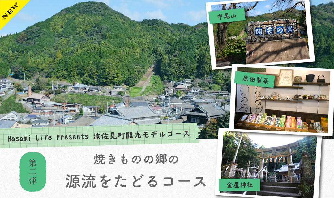 Hasami Life presents 波佐見町観光モデルコース『焼きものの郷の源流をめぐるコース』