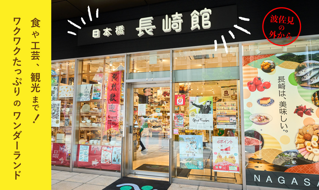 日本橋 長崎館」は、食や工芸、観光まで長崎のワクワクをたっぷり感じ 日本橋 長崎館」は、食や工芸、観光まで長崎のワクワクをたっぷり感じ