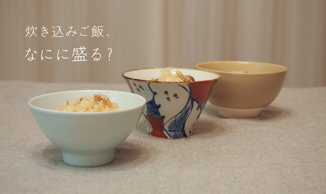 炊き込みご飯、なにに盛る？