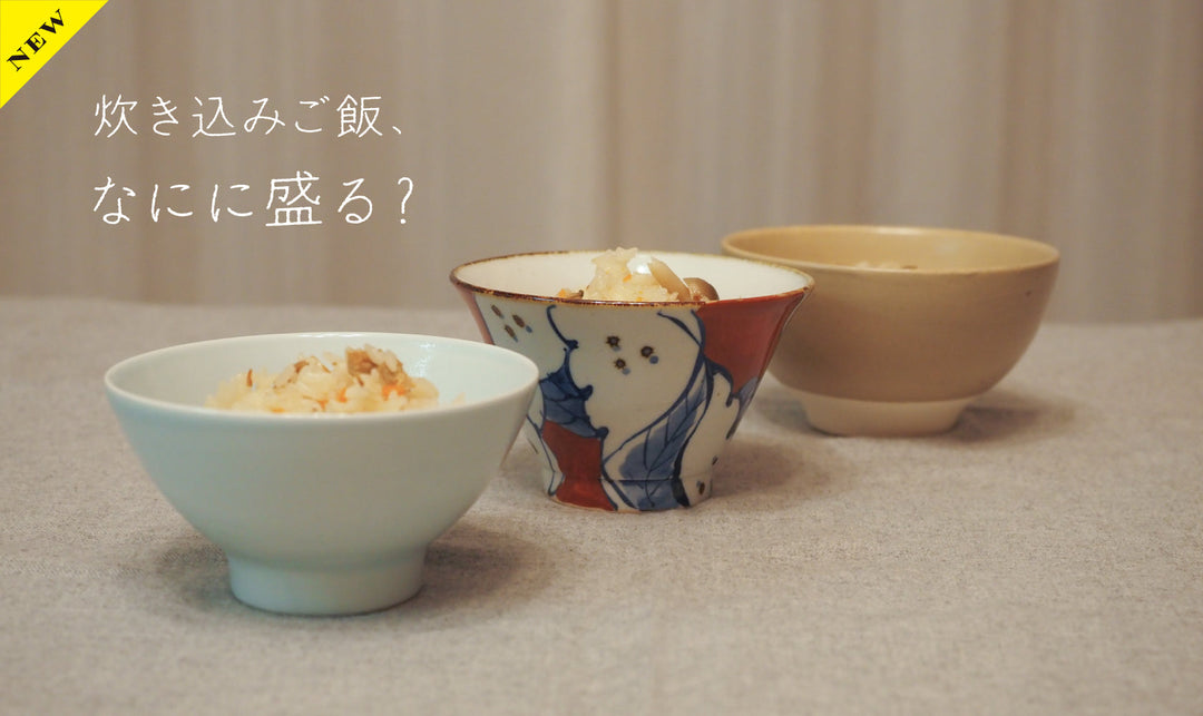 炊き込みご飯、なにに盛る？