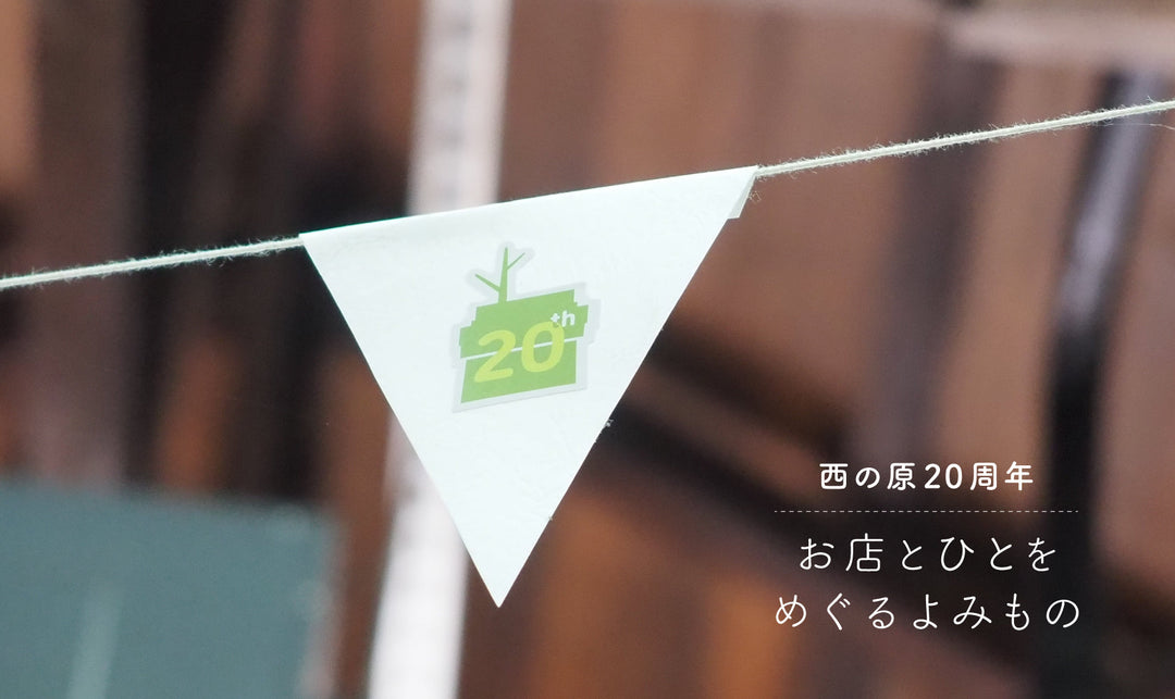 【西の原20周年】お店とひとをめぐるよみもの特集