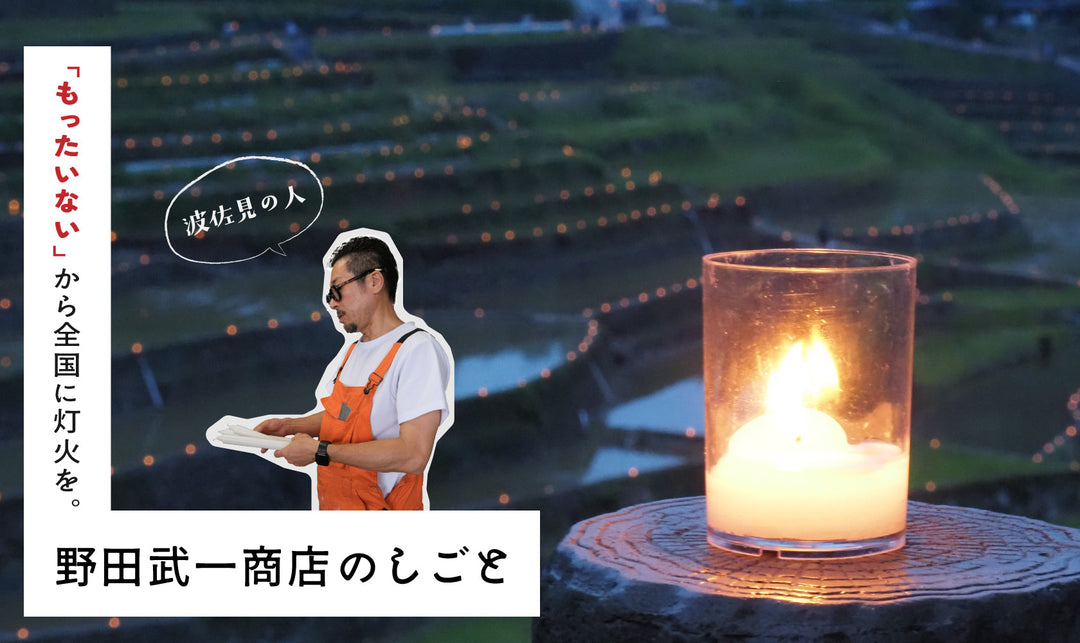 「もったいない」から全国に灯火を。波佐見のろうそく屋・野田武一商店のしごと